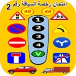 أسئلة رخصة السياقة android application logo